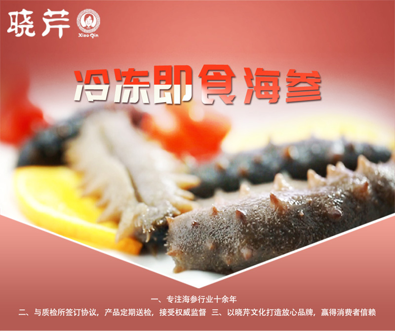 海參,即食海參,大連海參,曉芹海參,海參品牌,遼刺參,海鮮水產(chǎn) 海參,即食海參,大連海參,曉芹海參,海參品牌,遼刺參,海鮮水產(chǎn)