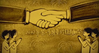 曉芹二十周年紀(jì)念沙畫(huà)