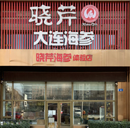 曉芹海參(華府專賣(mài)店)