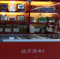 曉芹海參(家樂(lè)福北京街專柜)