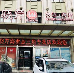 曉芹海參(金三角專賣(mài)店)